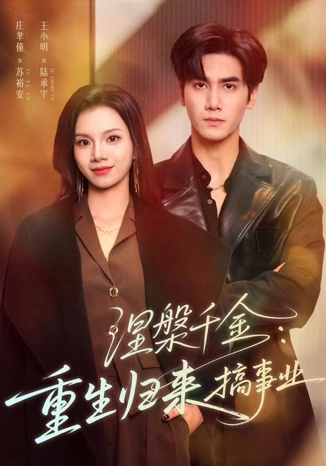 涅槃千金：重生归来搞事业第48集