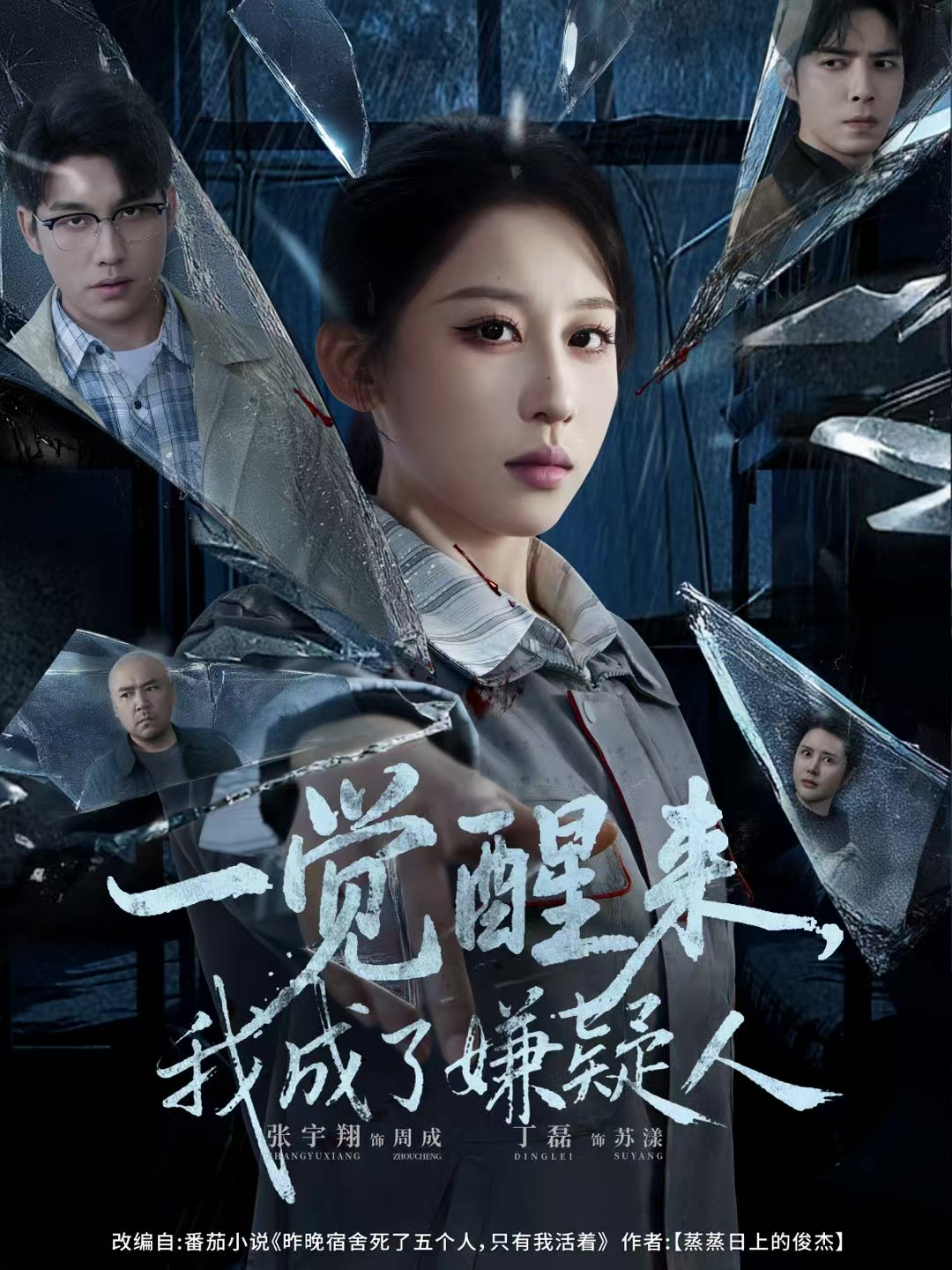 一觉醒来，我成了嫌疑人第56集