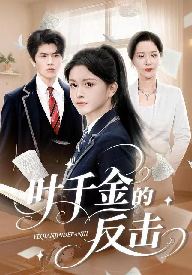 叶千金的反击第30集