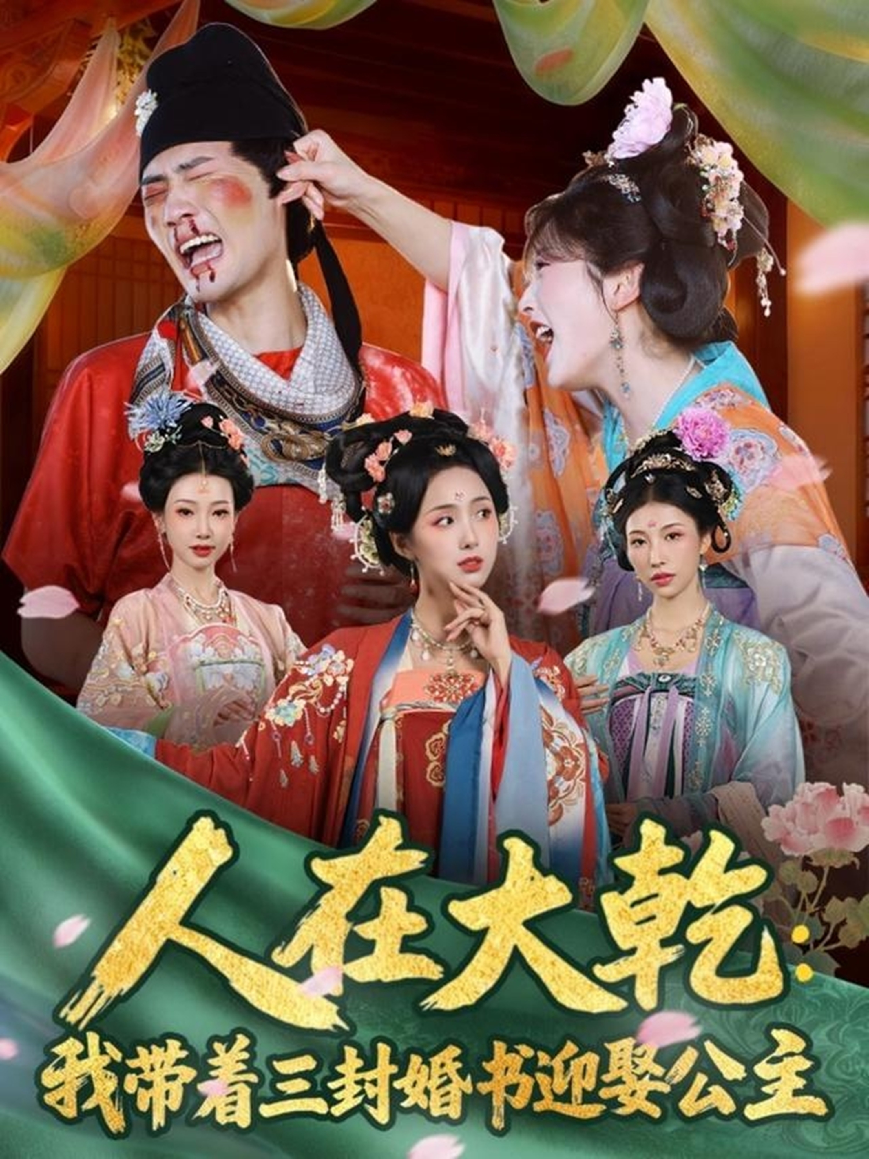 人在大乾：我带着三封婚书迎娶公主第12集
