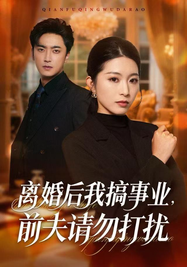 离婚后我搞事业，前夫请勿打扰第14集