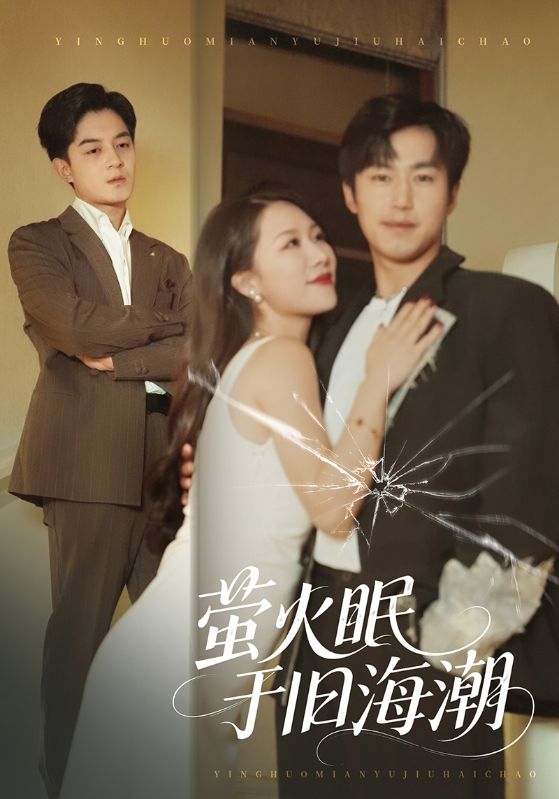 萤火眠于旧海潮第32集