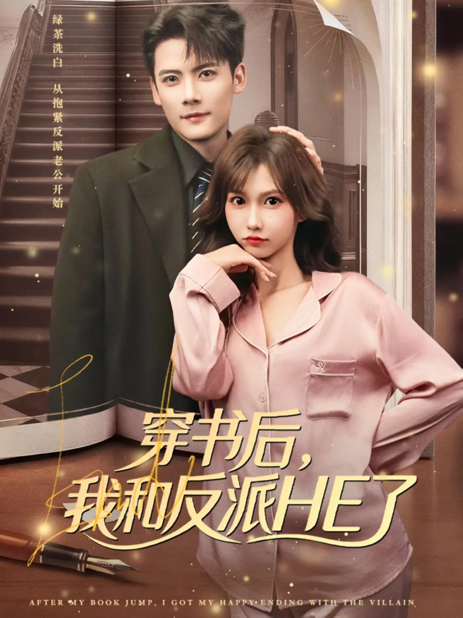 穿书后，我和反派HE了第54集