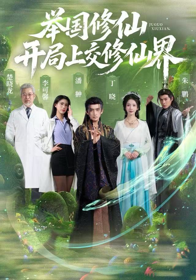 举国修仙，开局上交修仙界(全集)