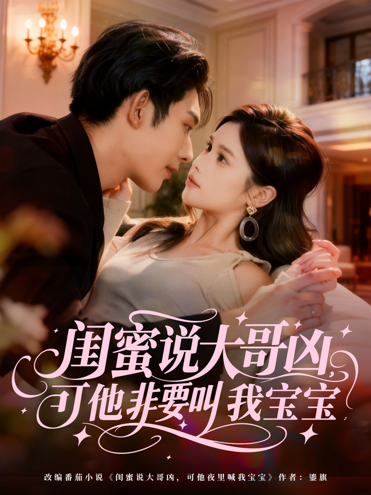 闺蜜说大哥凶，可他非要叫我宝宝第41集