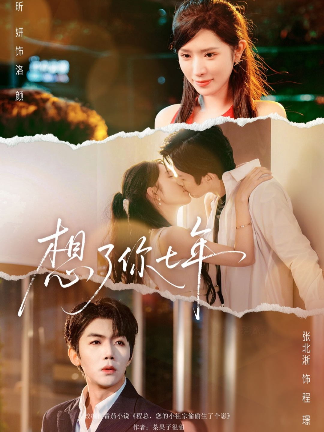 想了你七年第11集