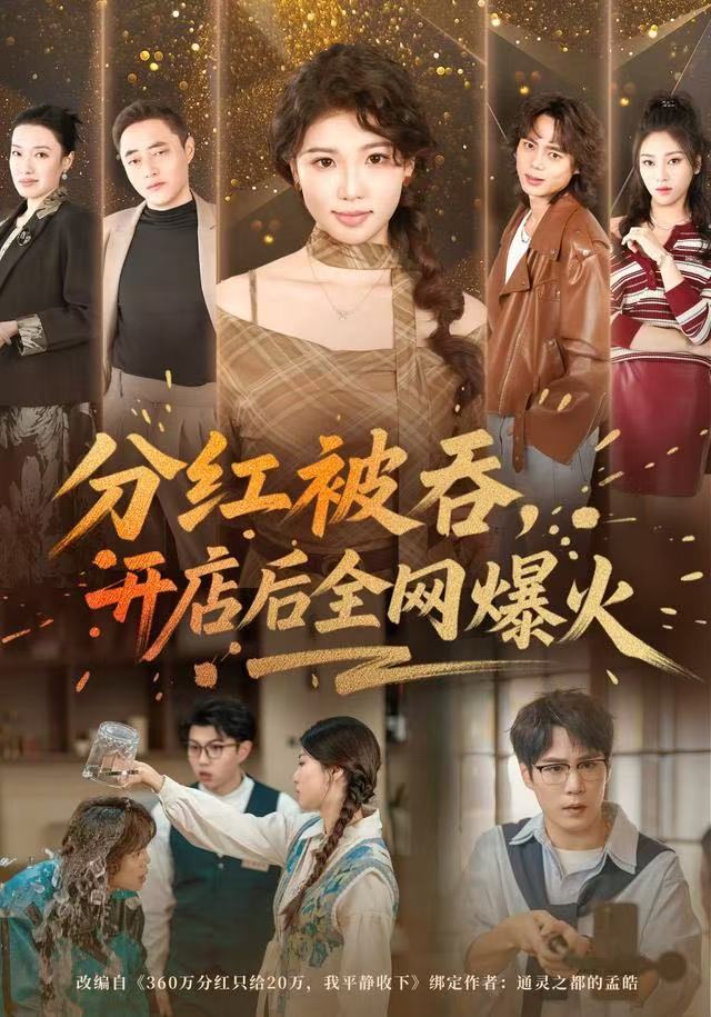 分红被吞，开店后全网爆火第39集