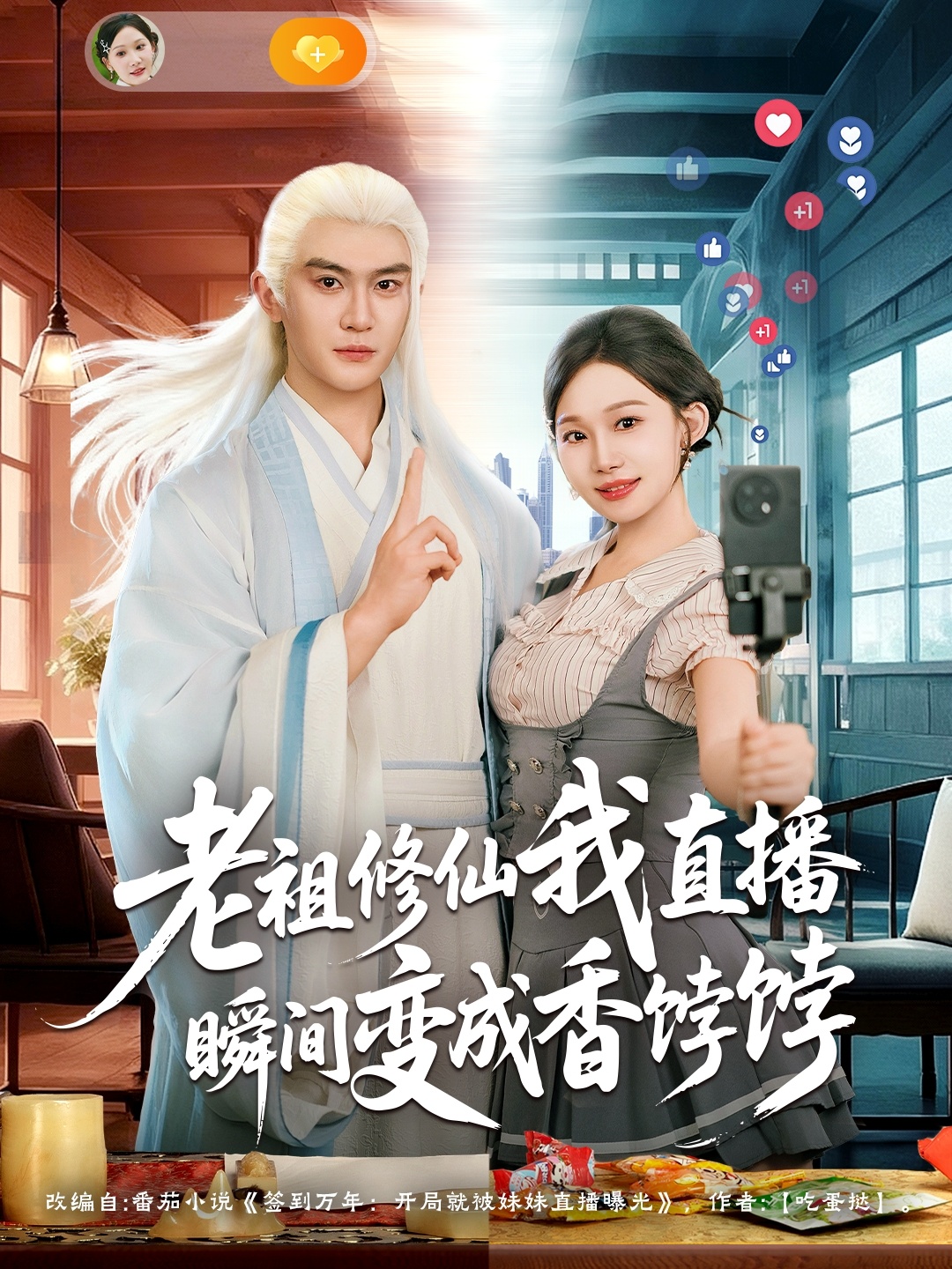 老祖修仙我直播瞬间变成香饽饽第35集