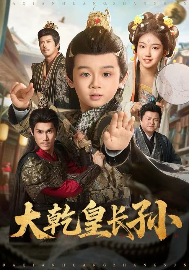 大乾皇长孙第12集