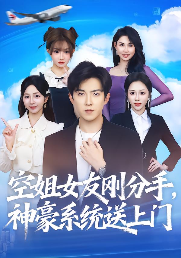 空姐女友刚分手神豪系统送上门第80集