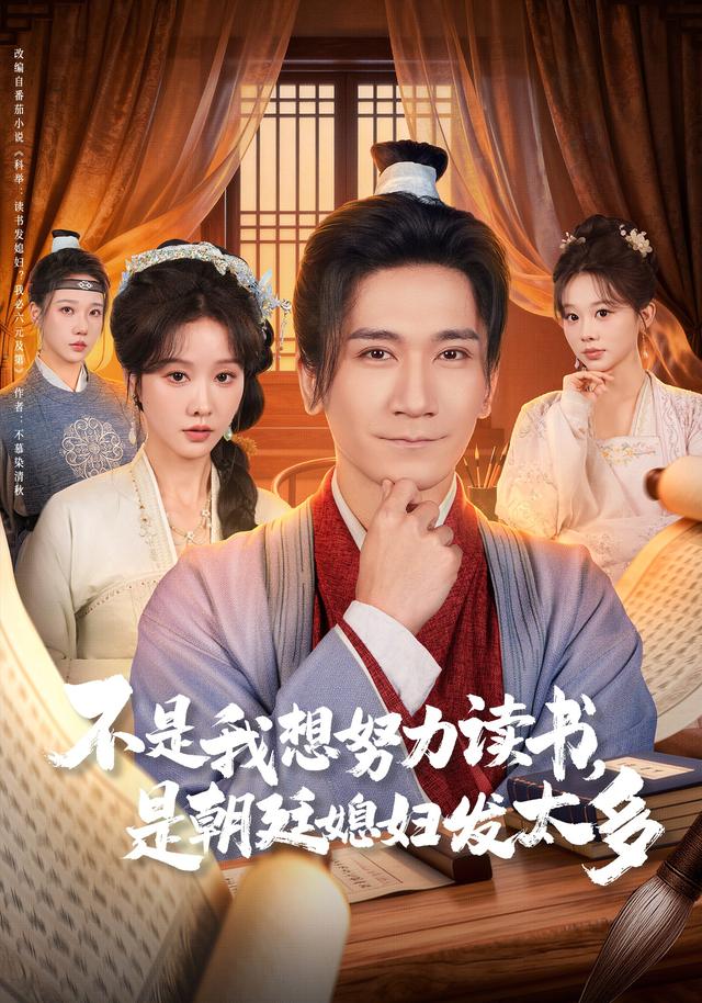 不是我想努力读书是朝廷发媳妇太多(全集)