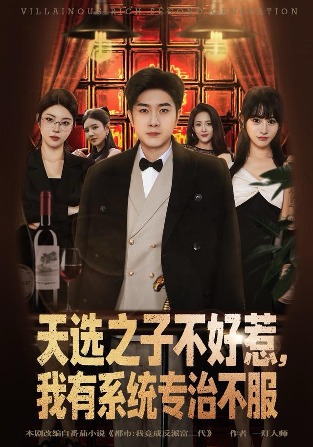 天选之子不好惹，我有系统专治不服(全集)