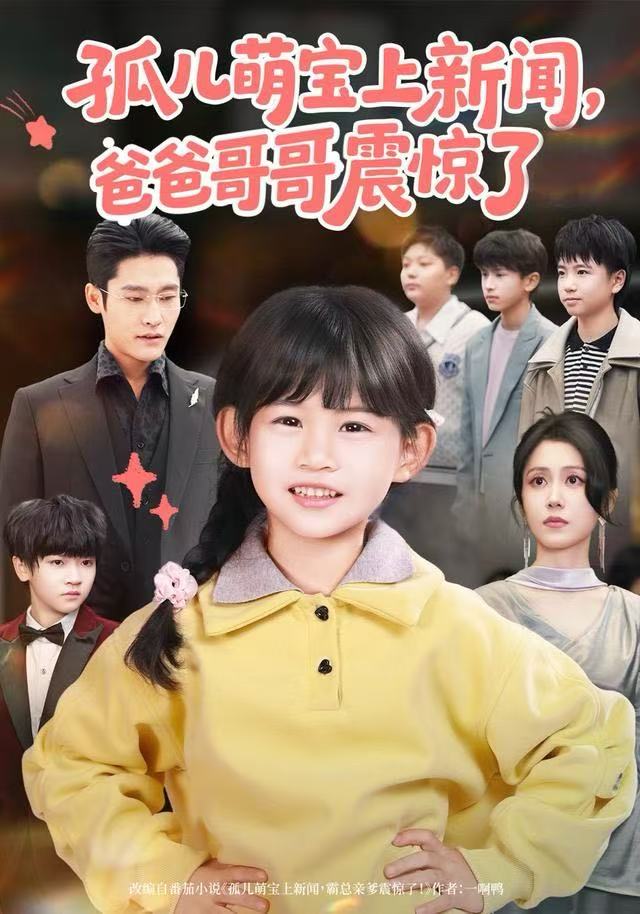 孤儿萌宝上新闻，爸爸哥哥震惊了第15集