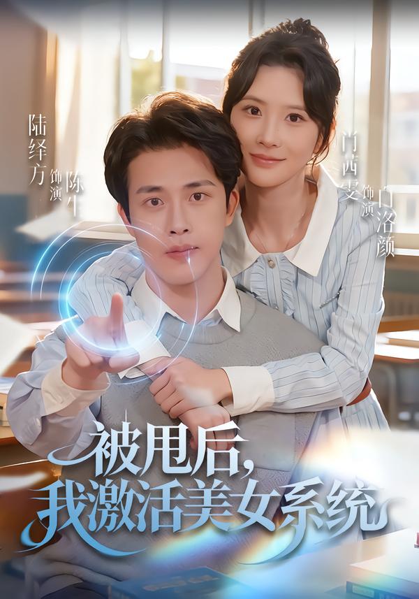 被甩后我激活美女系统第08集