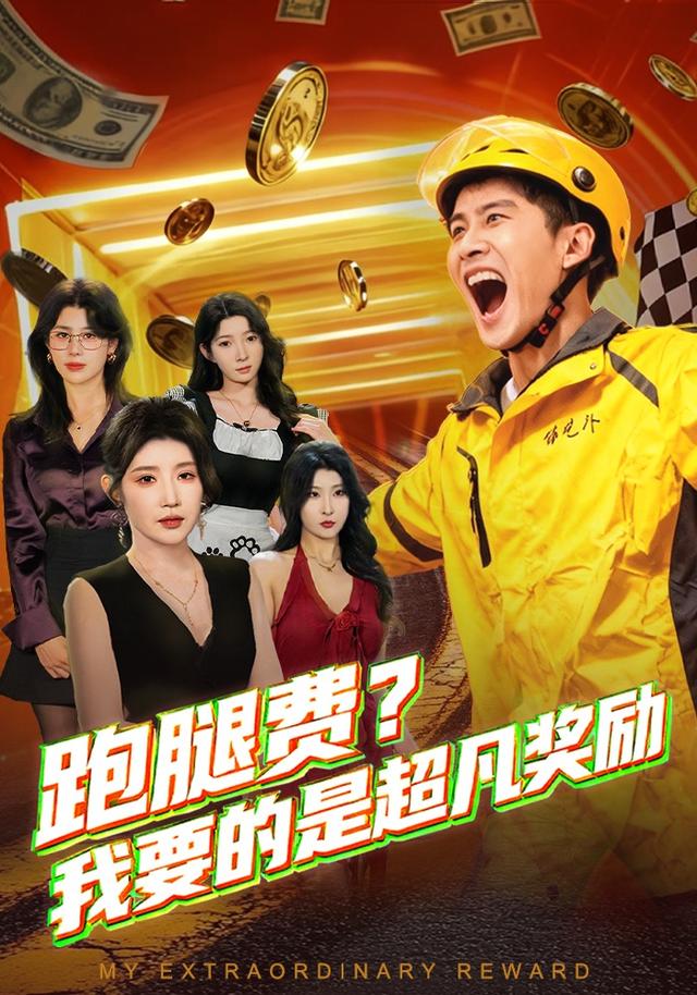 跑腿费我要的是超凡奖励第35集