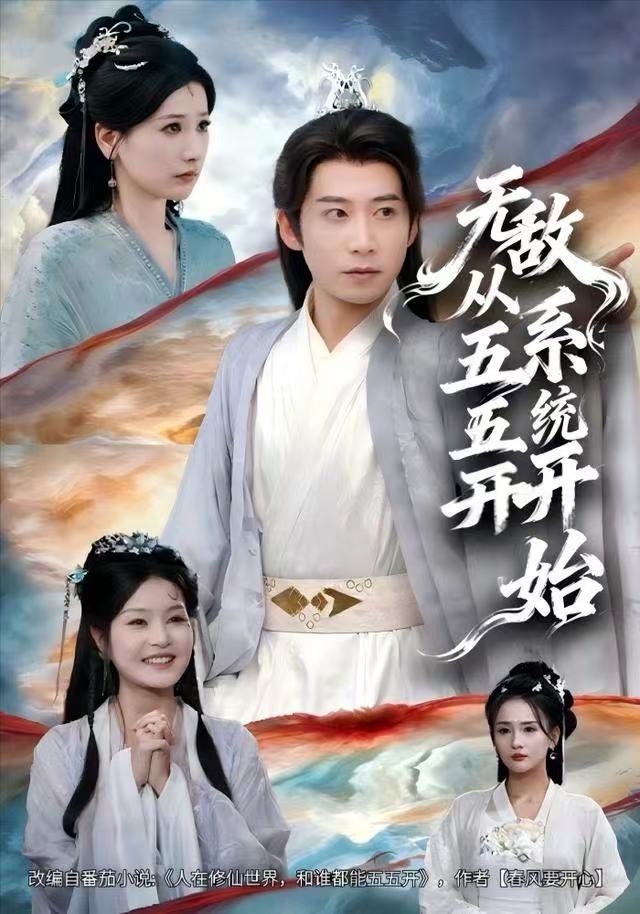 无敌从五五开系统开始第01集