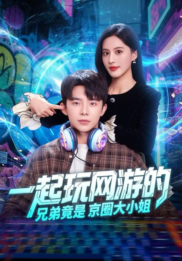 一起玩网游的兄弟竟是京圈大小姐第49集