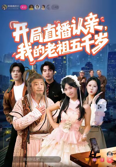 开局直播认亲，我的老祖五千岁(全集)