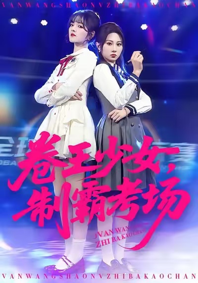 卷王少女，制霸考场第68集
