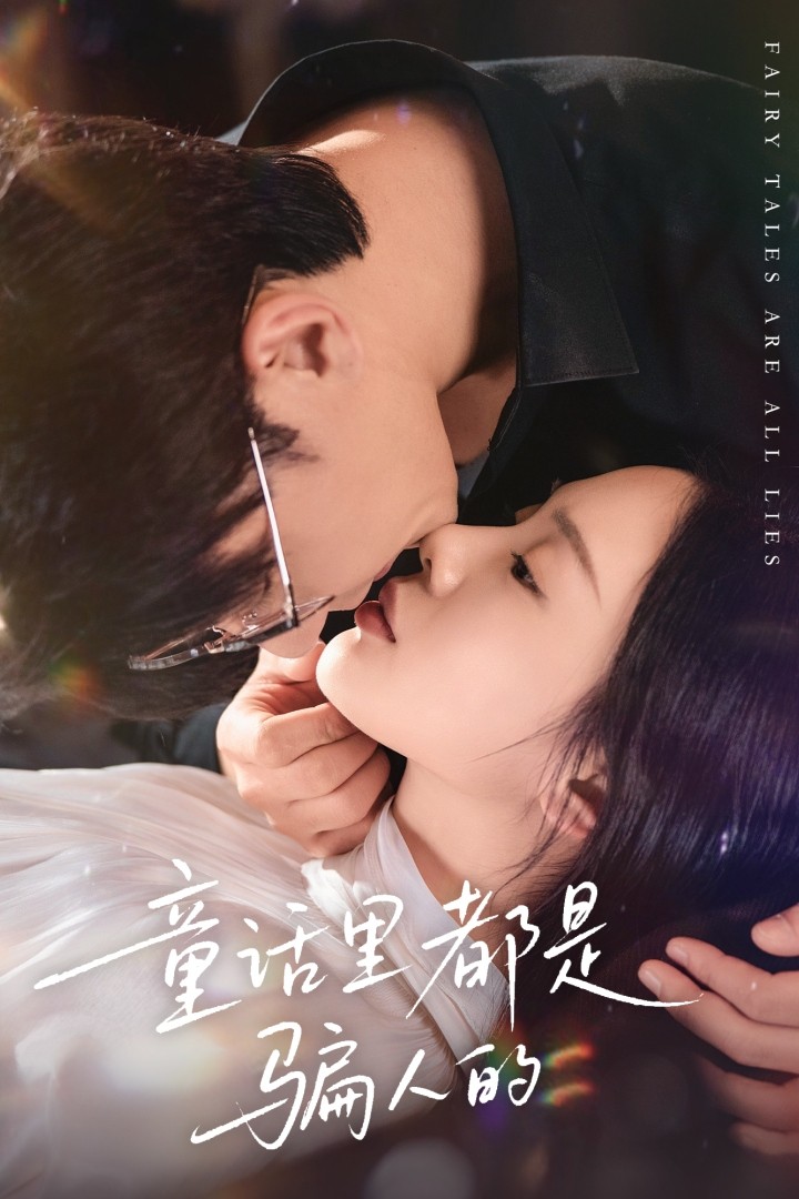 童话里都是骗人的第27集