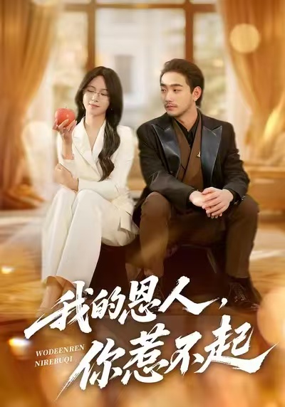我的恩人，你惹不起(全集)