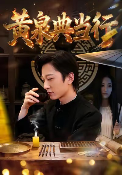 黄泉典当行第27集