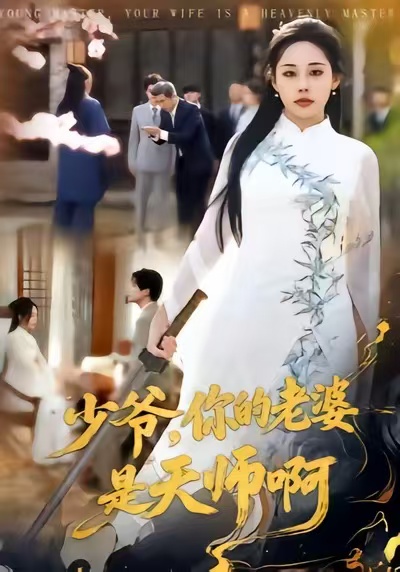 少爷，你的老婆是天师啊第45集