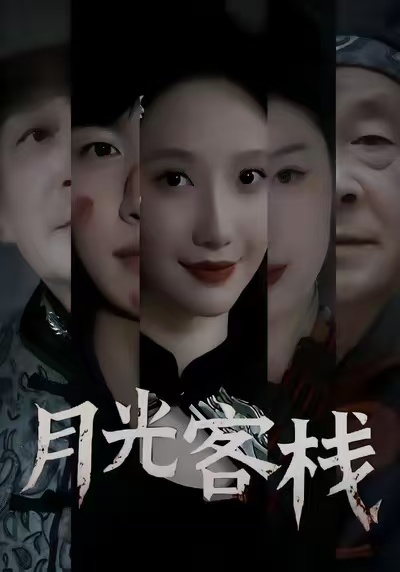月光客栈第26集