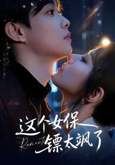 这个女保镖太飒了(全集)