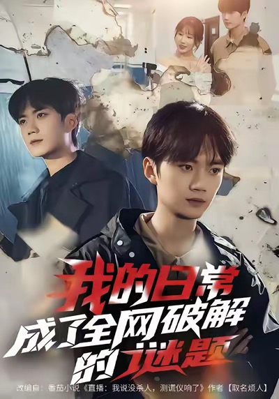 我的日常，成了全网破解的谜题第46集