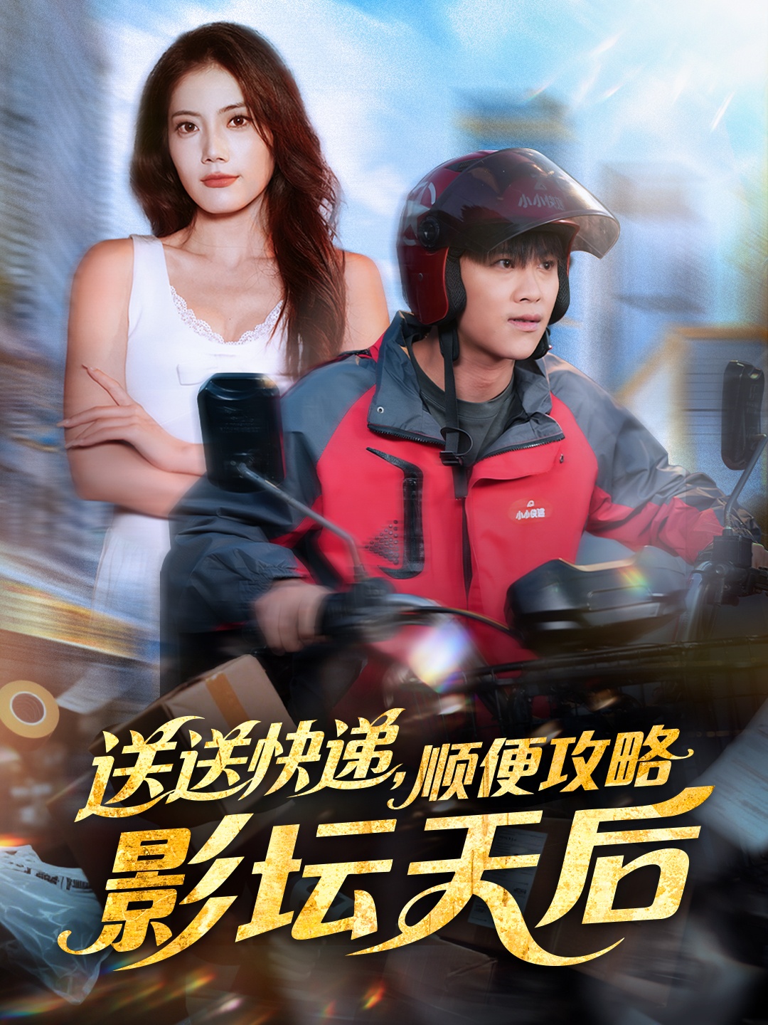 送送快递，顺便攻略影坛天后第01集