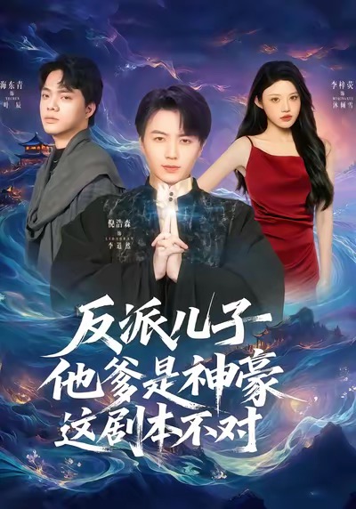 反派儿子他爹是神豪，这剧本不对第51集