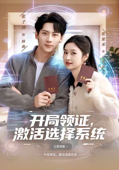 开局领证，激活选择系统第44集