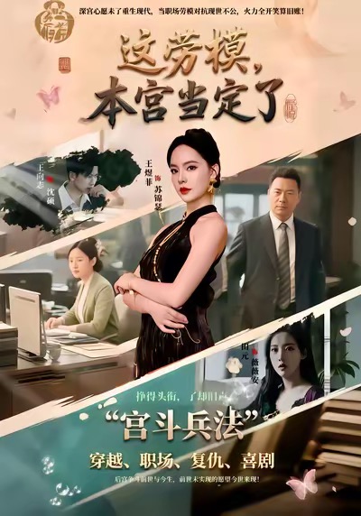 这劳模，本宫当定了(全集)