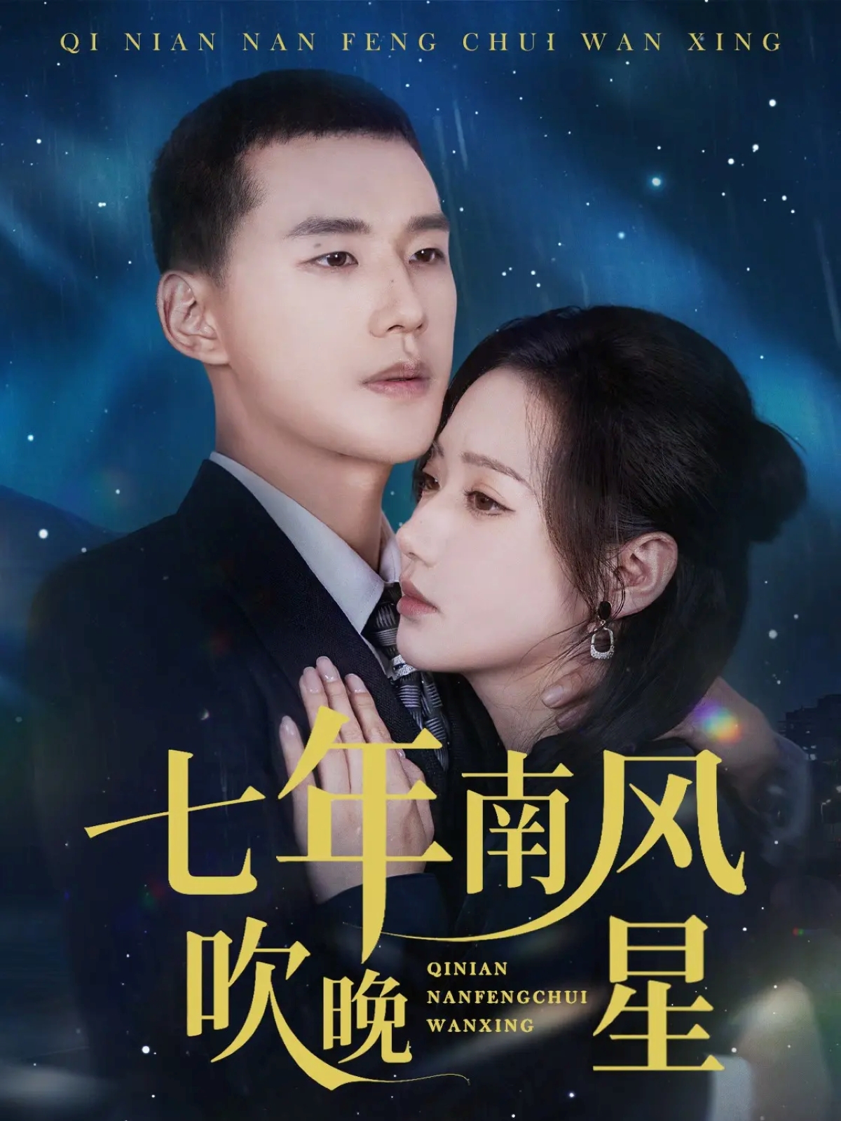 七年南风吹晚星第18集