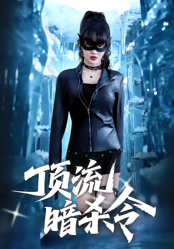 顶流暗杀令第12集