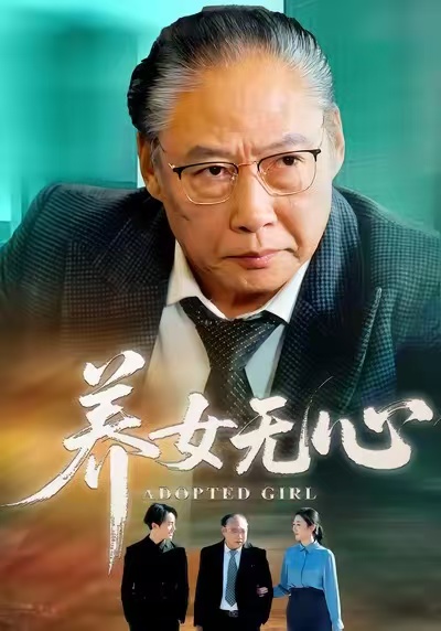 养女无心第02集