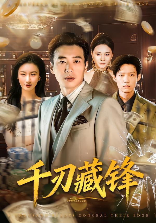 千刃藏锋第47集