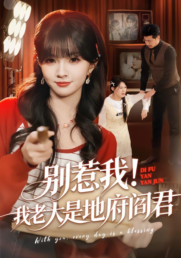 别惹我！我老大是地府阎君第26集