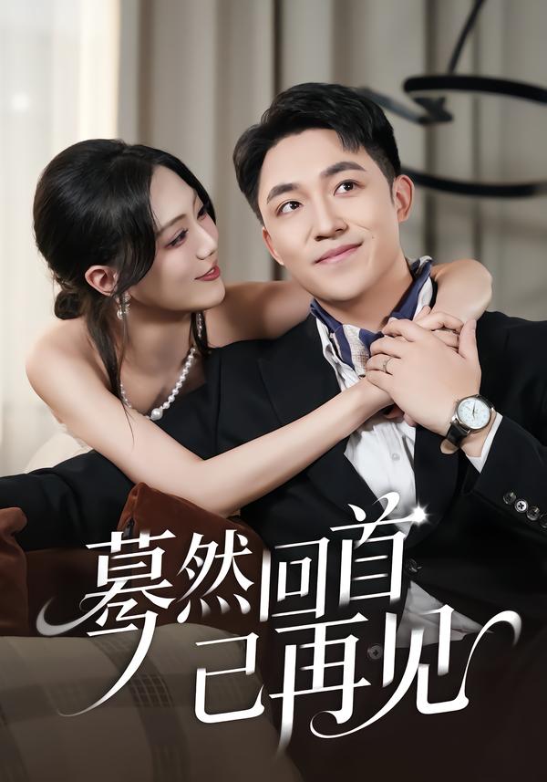 蓦然回首已再见第49集