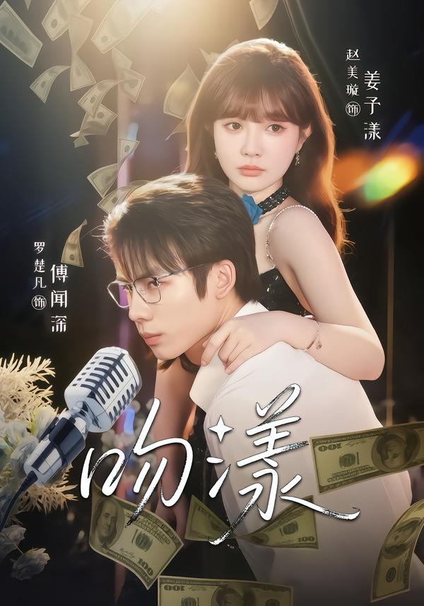 吻漾第39集