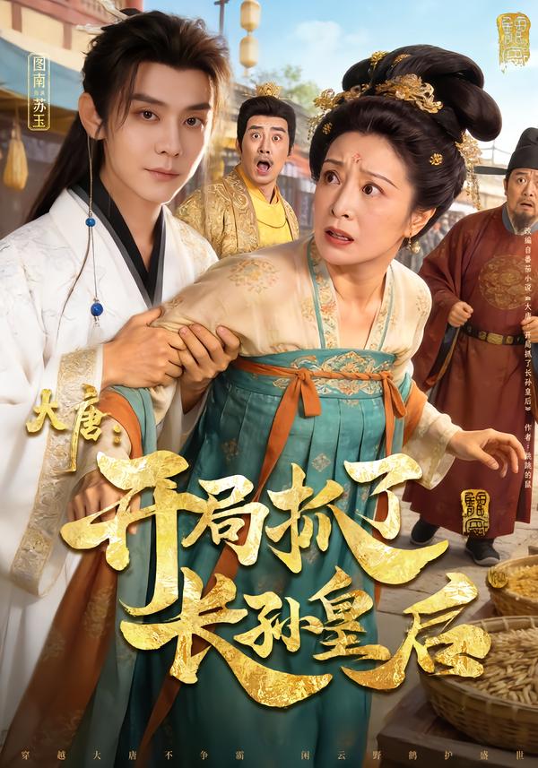 大唐：开局抓了长孙皇后第71集