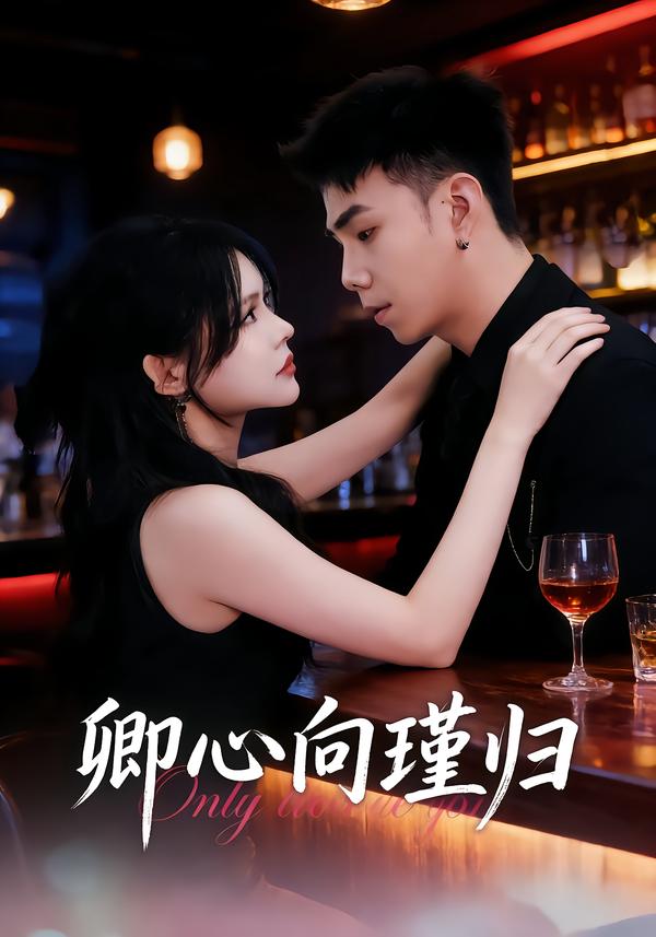 卿心向瑾归第16集