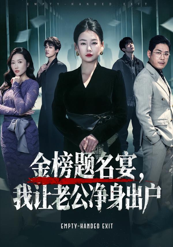 金榜题名宴，我让老公净身出户(全集)