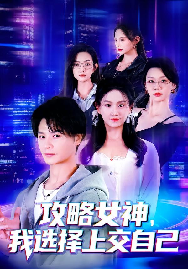 攻略女神，我选择上交自己第36集