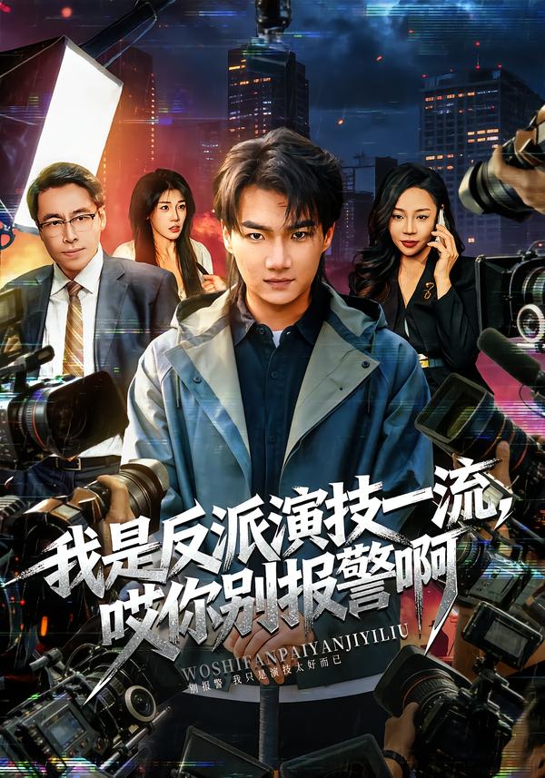 我是反派演技一流，哎你别报警啊第01集
