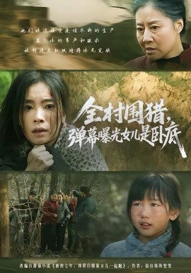 全村围猎，弹幕曝光女儿是卧底第01集