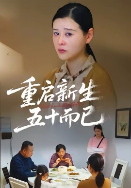 五十岁重启人生2026第55集