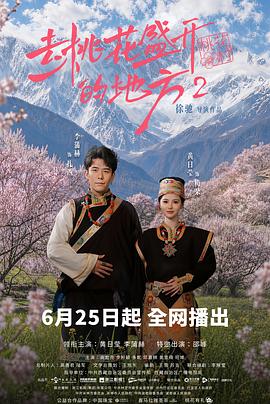 去桃花盛开的地方2