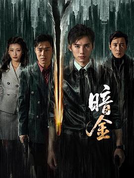 暗金